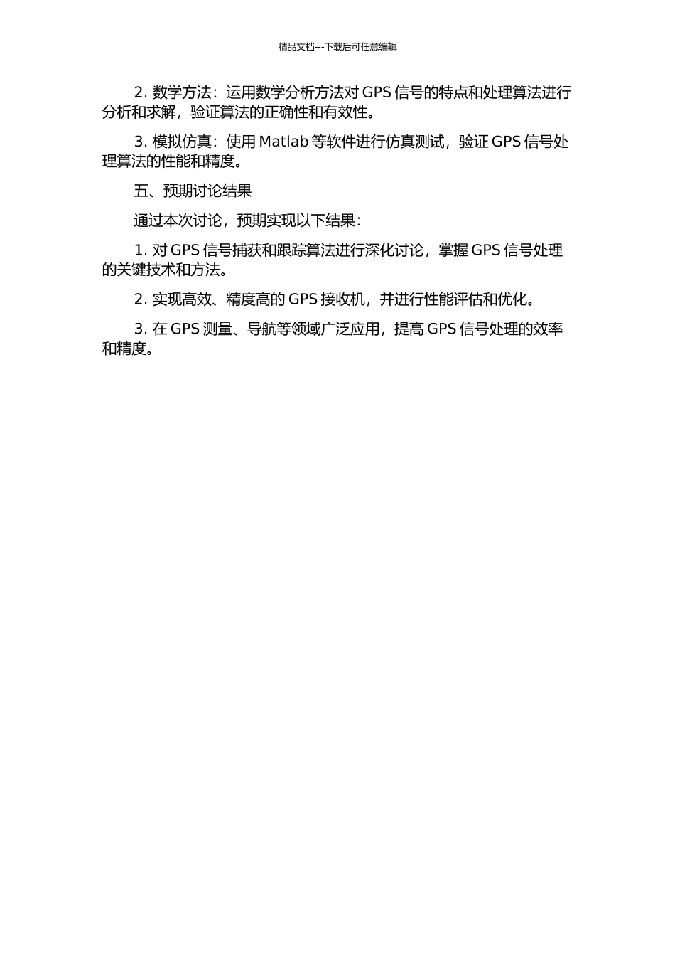 GPS接收机捕获跟踪算法研究与设计的开题报告_第2页