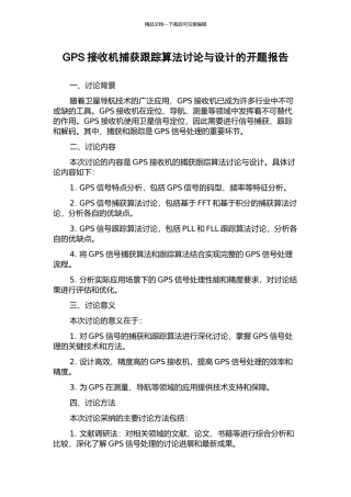 GPS接收机捕获跟踪算法研究与设计的开题报告