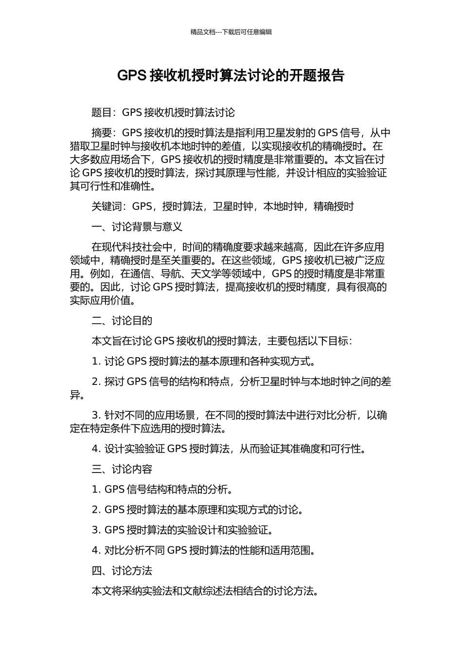 GPS接收机授时算法研究的开题报告_第1页