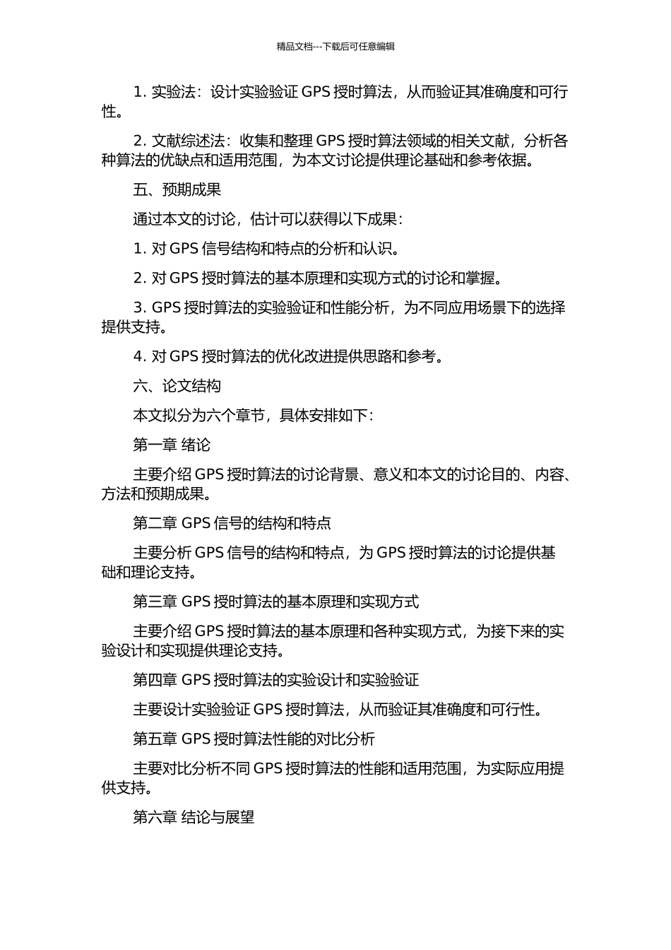 GPS接收机授时算法研究的开题报告_第2页