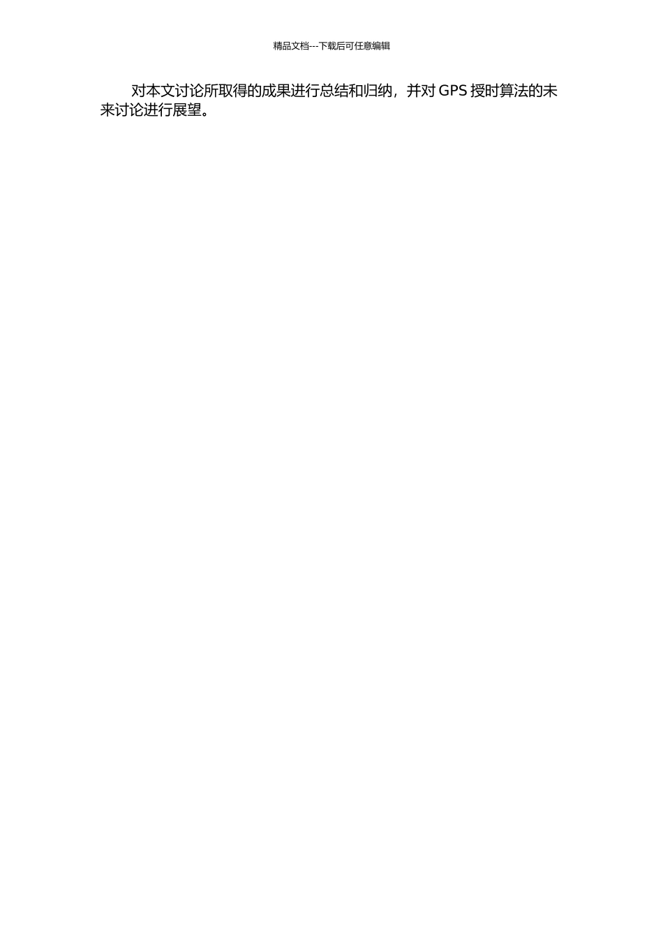 GPS接收机授时算法研究的开题报告_第3页