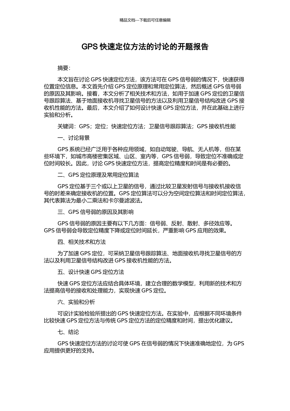 GPS快速定位方法的研究的开题报告_第1页