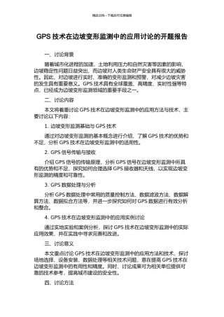 GPS技术在边坡变形监测中的应用研究的开题报告