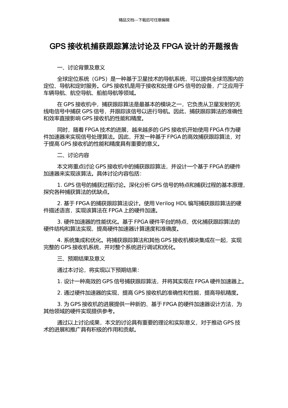 GPS接收机捕获跟踪算法研究及FPGA设计的开题报告_第1页
