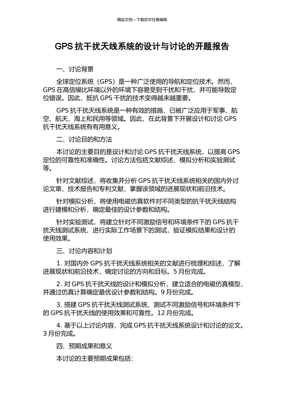 GPS抗干扰天线系统的设计与研究的开题报告_第1页