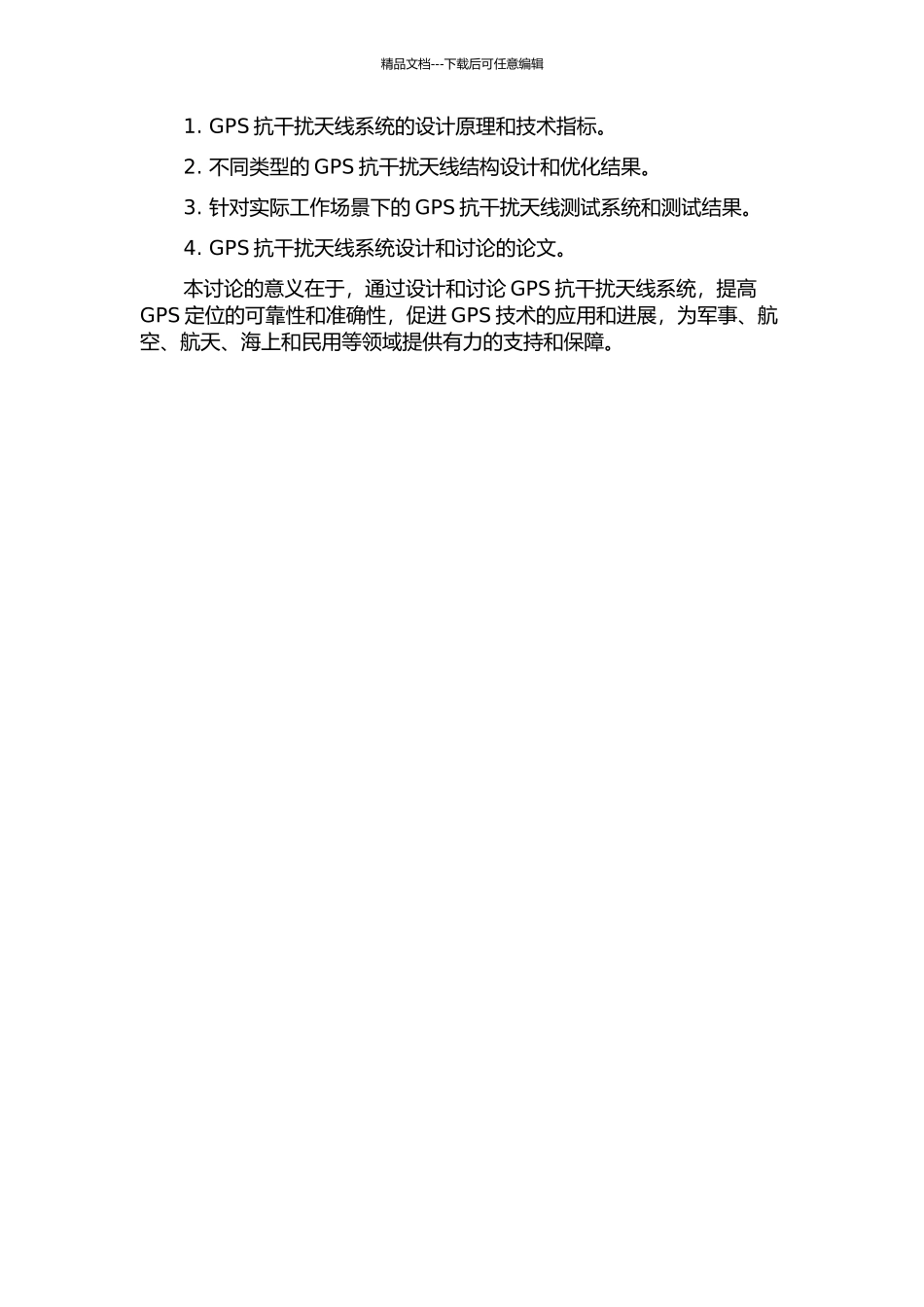 GPS抗干扰天线系统的设计与研究的开题报告_第2页
