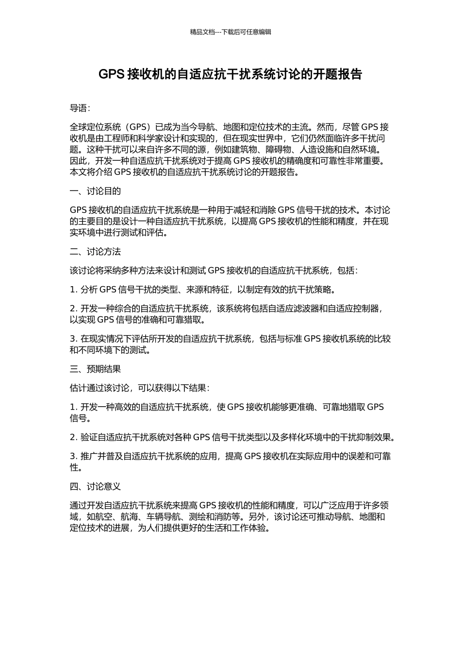 GPS接收机的自适应抗干扰系统研究的开题报告_第1页