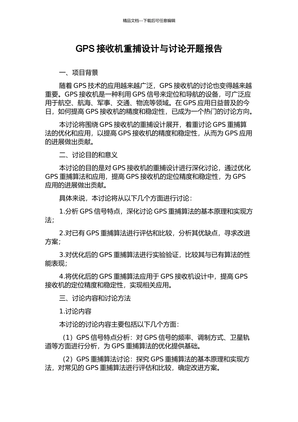 GPS接收机重捕设计与研究开题报告_第1页