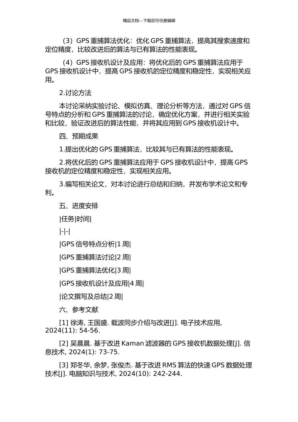 GPS接收机重捕设计与研究开题报告_第2页