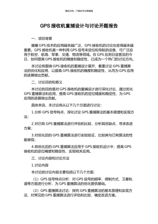 GPS接收机重捕设计与研究开题报告