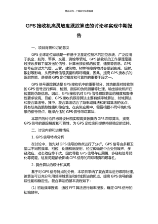 GPS接收机高灵敏度跟踪算法的研究和实现中期报告
