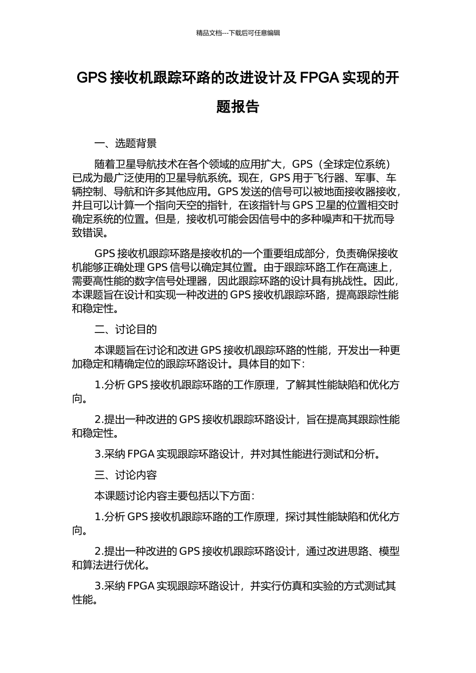 GPS接收机跟踪环路的改进设计及FPGA实现的开题报告_第1页