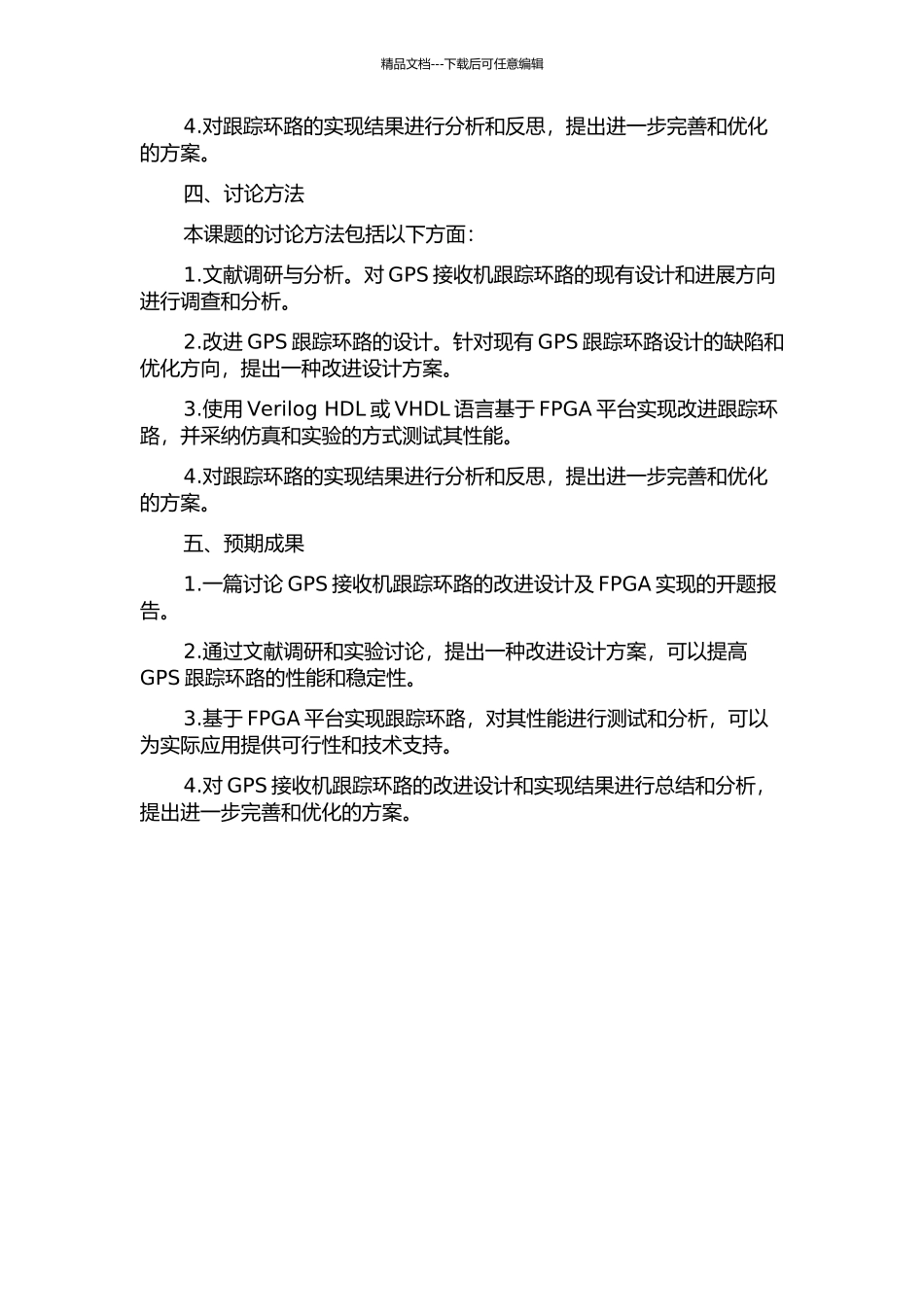 GPS接收机跟踪环路的改进设计及FPGA实现的开题报告_第2页