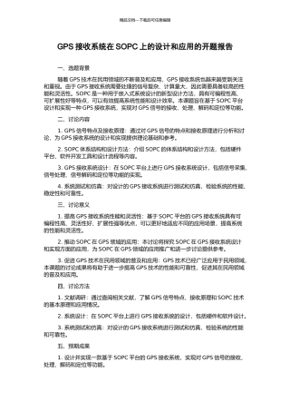 GPS接收系统在SOPC上的设计和应用的开题报告