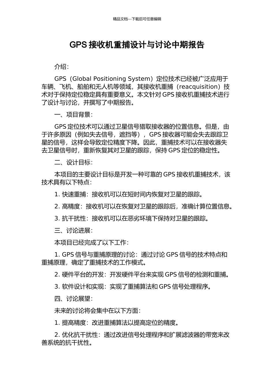 GPS接收机重捕设计与研究中期报告_第1页