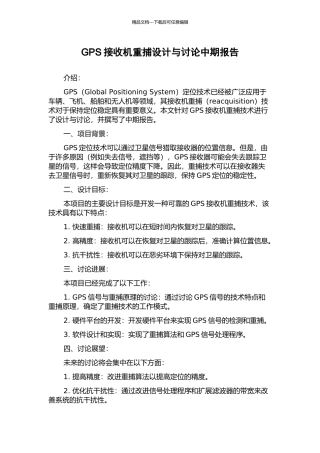 GPS接收机重捕设计与研究中期报告