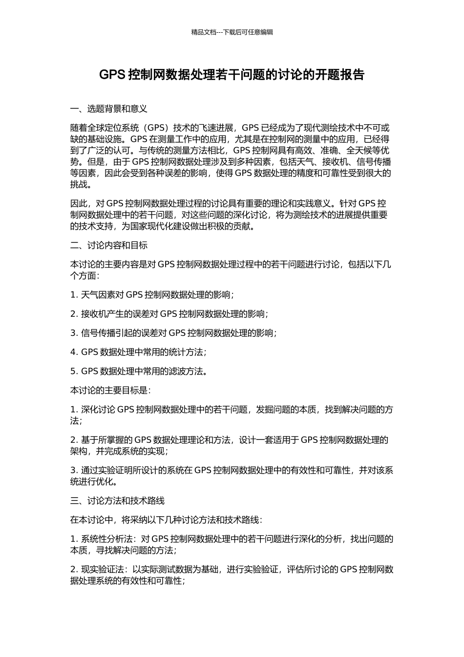 GPS控制网数据处理若干问题的研究的开题报告_第1页