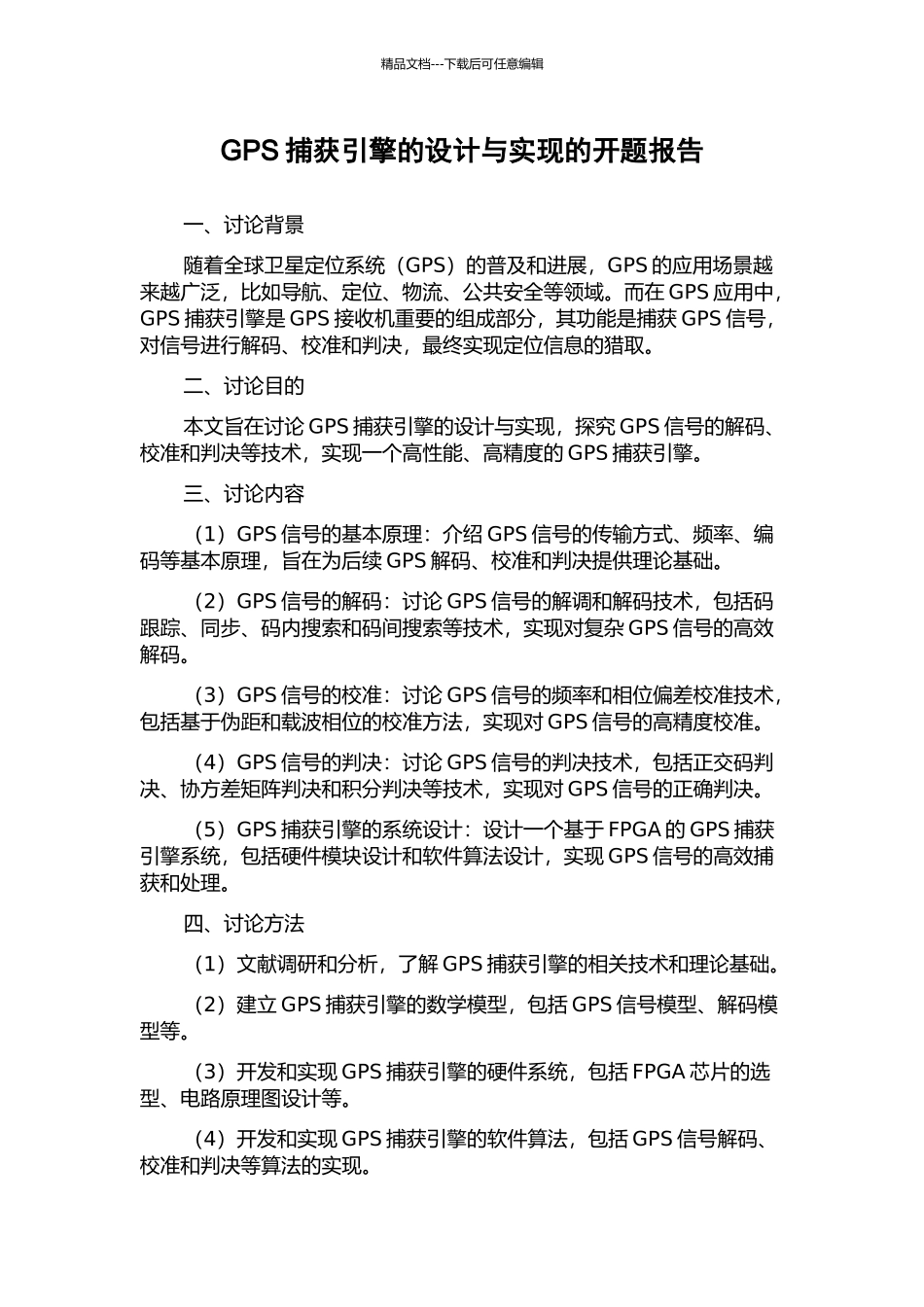 GPS捕获引擎的设计与实现的开题报告_第1页