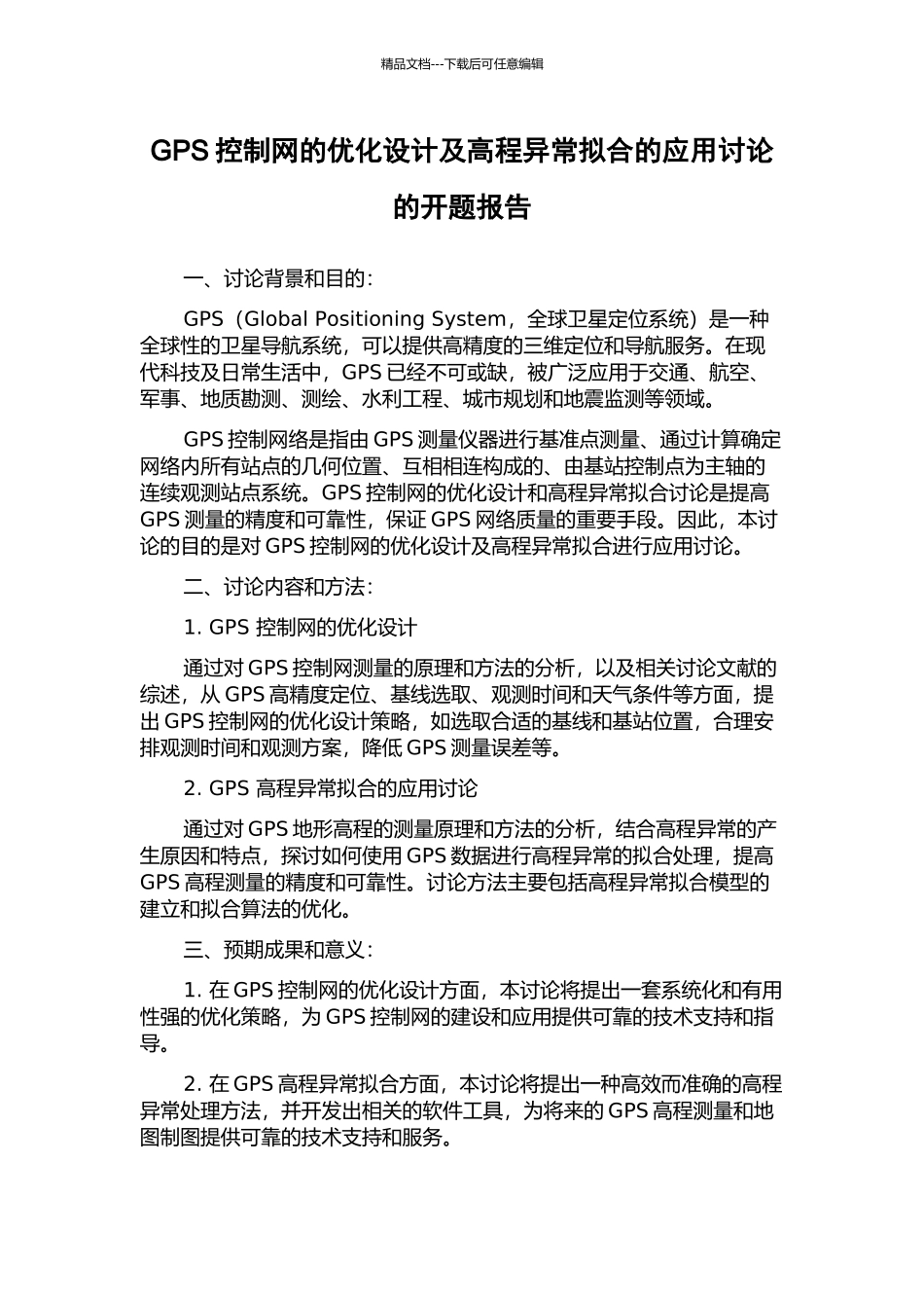 GPS控制网的优化设计及高程异常拟合的应用研究的开题报告_第1页