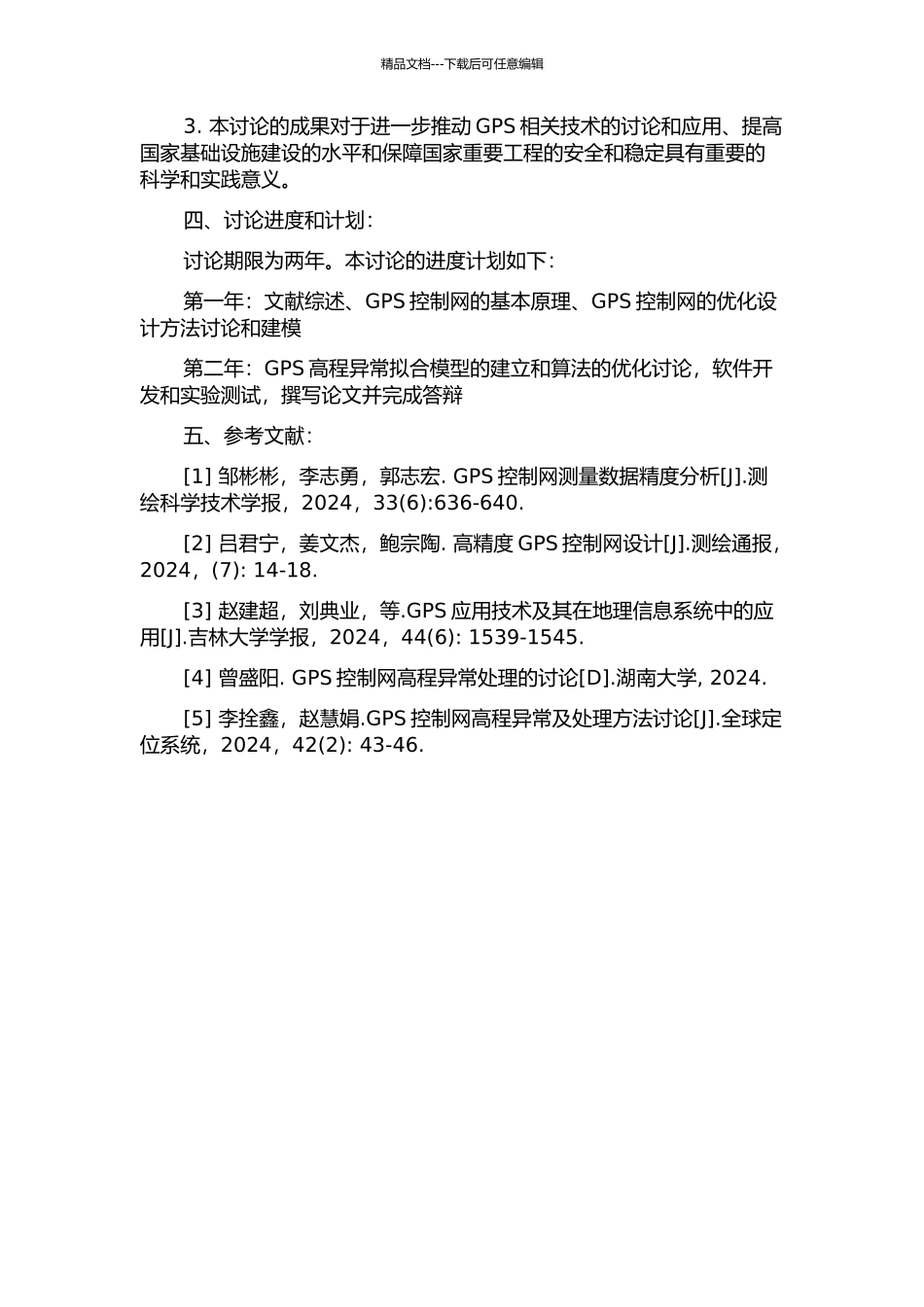 GPS控制网的优化设计及高程异常拟合的应用研究的开题报告_第2页