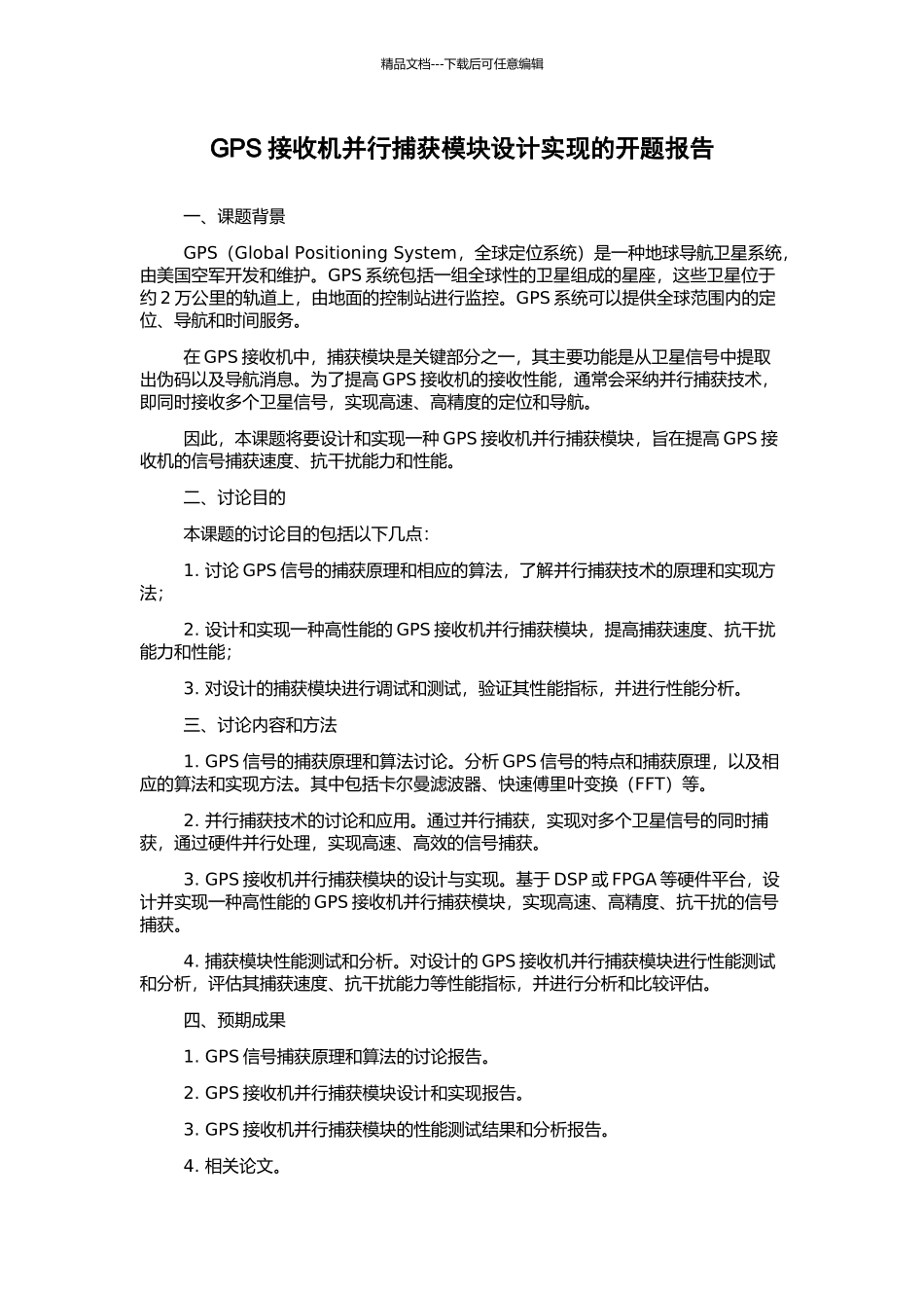 GPS接收机并行捕获模块设计实现的开题报告_第1页