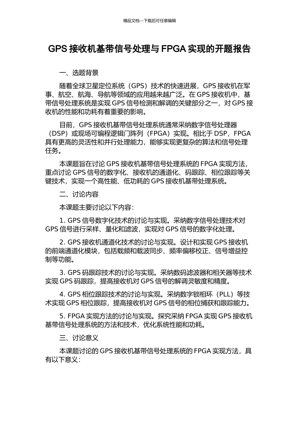 GPS接收机基带信号处理与FPGA实现的开题报告_第1页