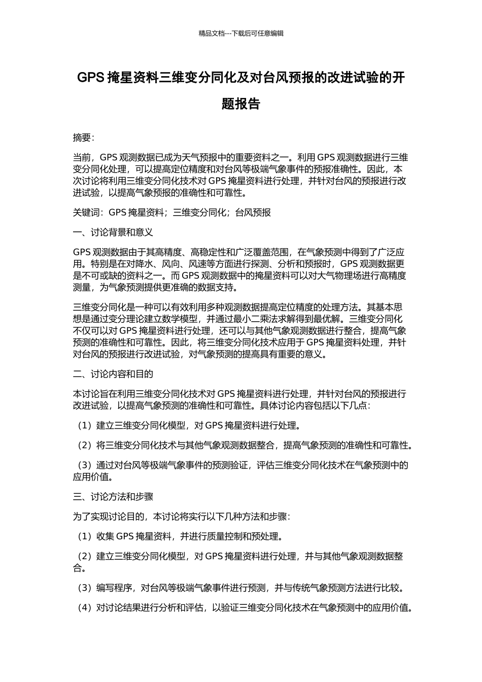 GPS掩星资料三维变分同化及对台风预报的改进试验的开题报告_第1页