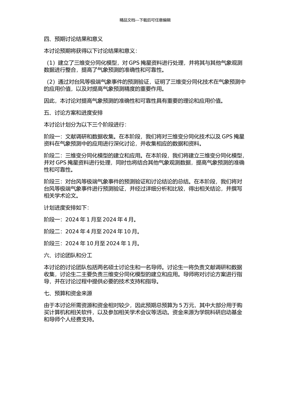 GPS掩星资料三维变分同化及对台风预报的改进试验的开题报告_第2页