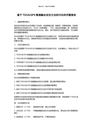 GPS数据融合定位方法的研究的开题报告