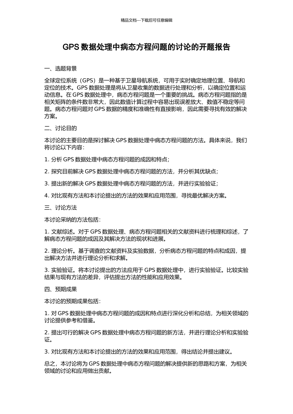 GPS数据处理中病态方程问题的研究的开题报告_第1页