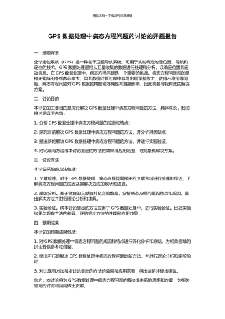 GPS数据处理中病态方程问题的研究的开题报告