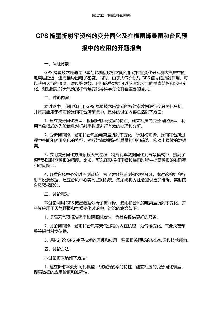 GPS掩星折射率资料的变分同化及在梅雨锋暴雨和台风预报中的应用的开题报告_第1页