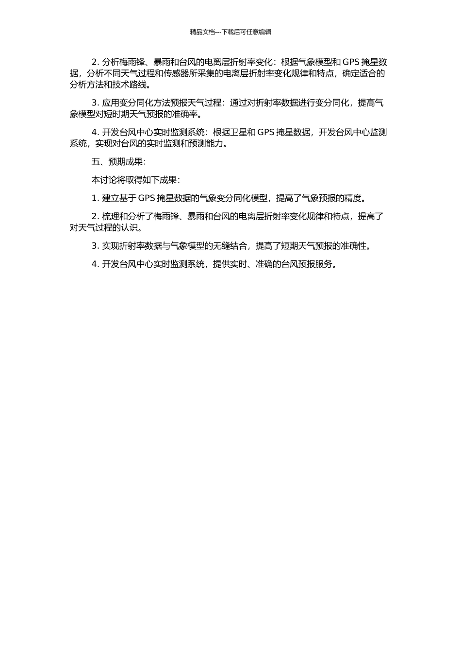 GPS掩星折射率资料的变分同化及在梅雨锋暴雨和台风预报中的应用的开题报告_第2页