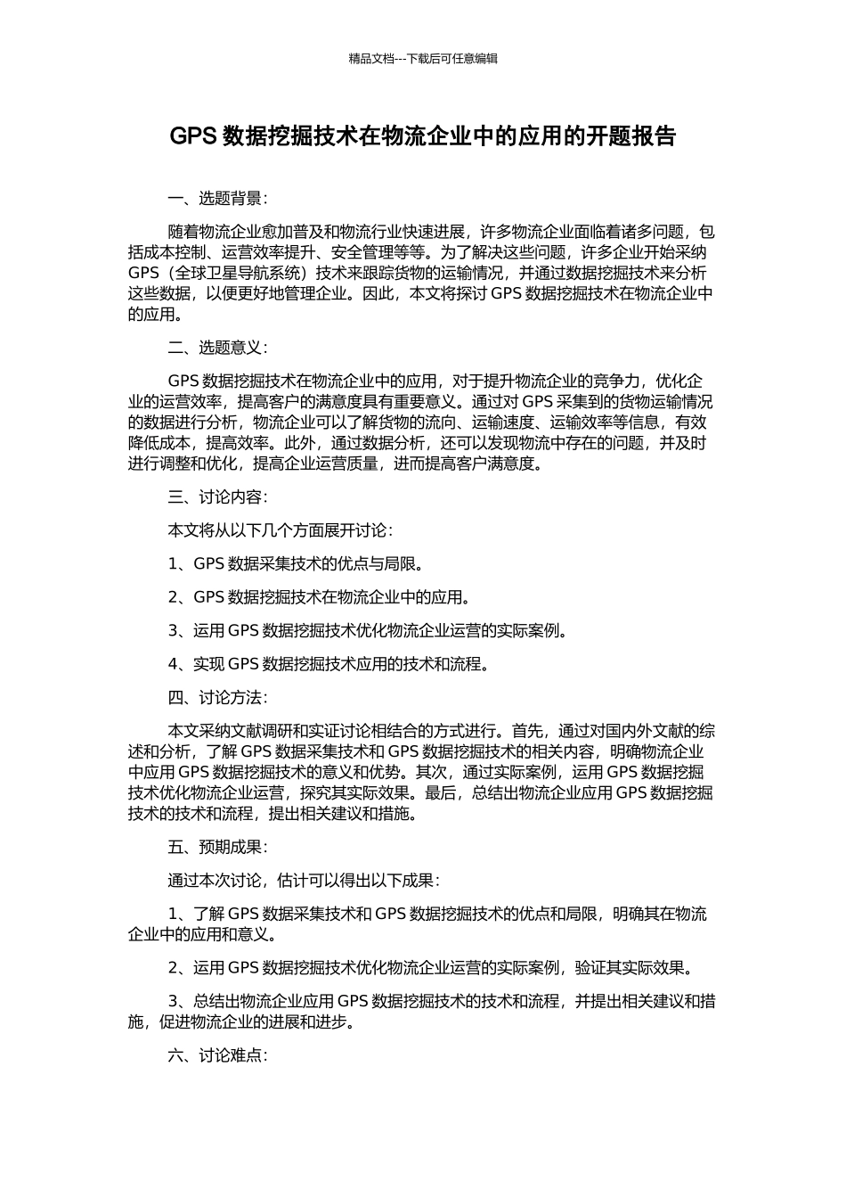 GPS数据挖掘技术在物流企业中的应用的开题报告_第1页