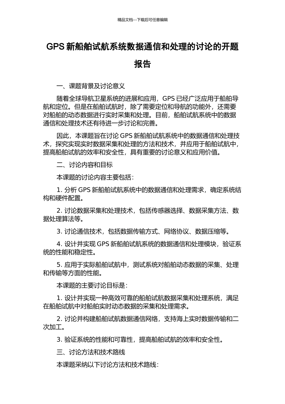 GPS新船舶试航系统数据通信和处理的研究的开题报告_第1页