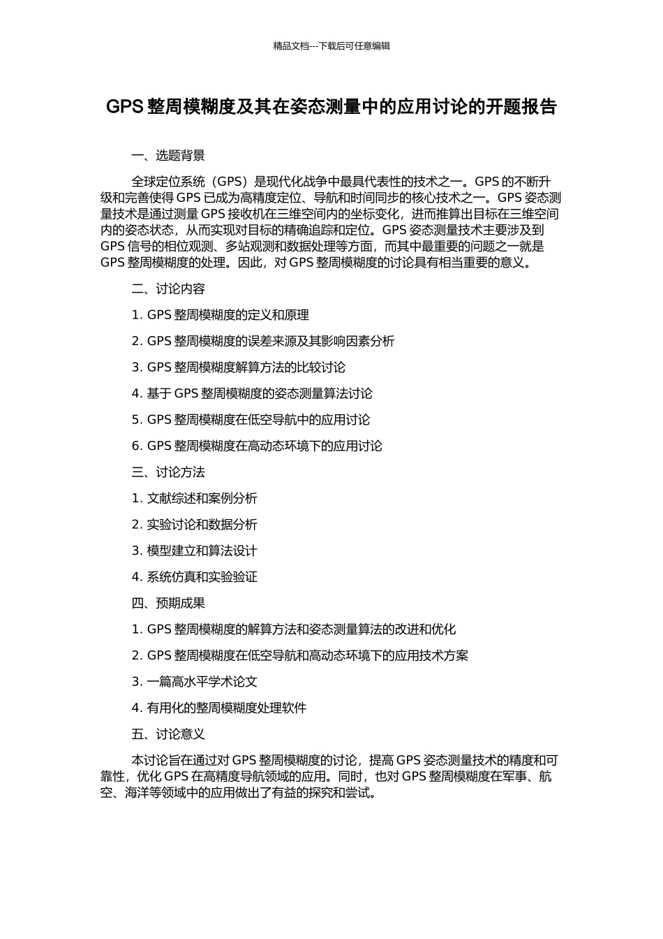 GPS整周模糊度及其在姿态测量中的应用研究的开题报告_第1页