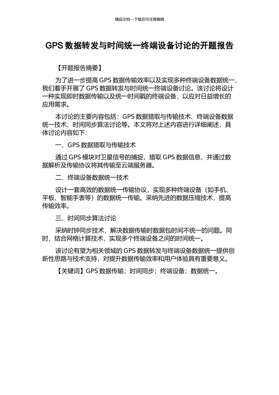 GPS数据转发与时间统一终端设备研究的开题报告_第1页