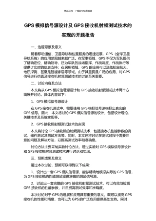GPS模拟信号源设计及GPS接收机射频测试技术的实现的开题报告