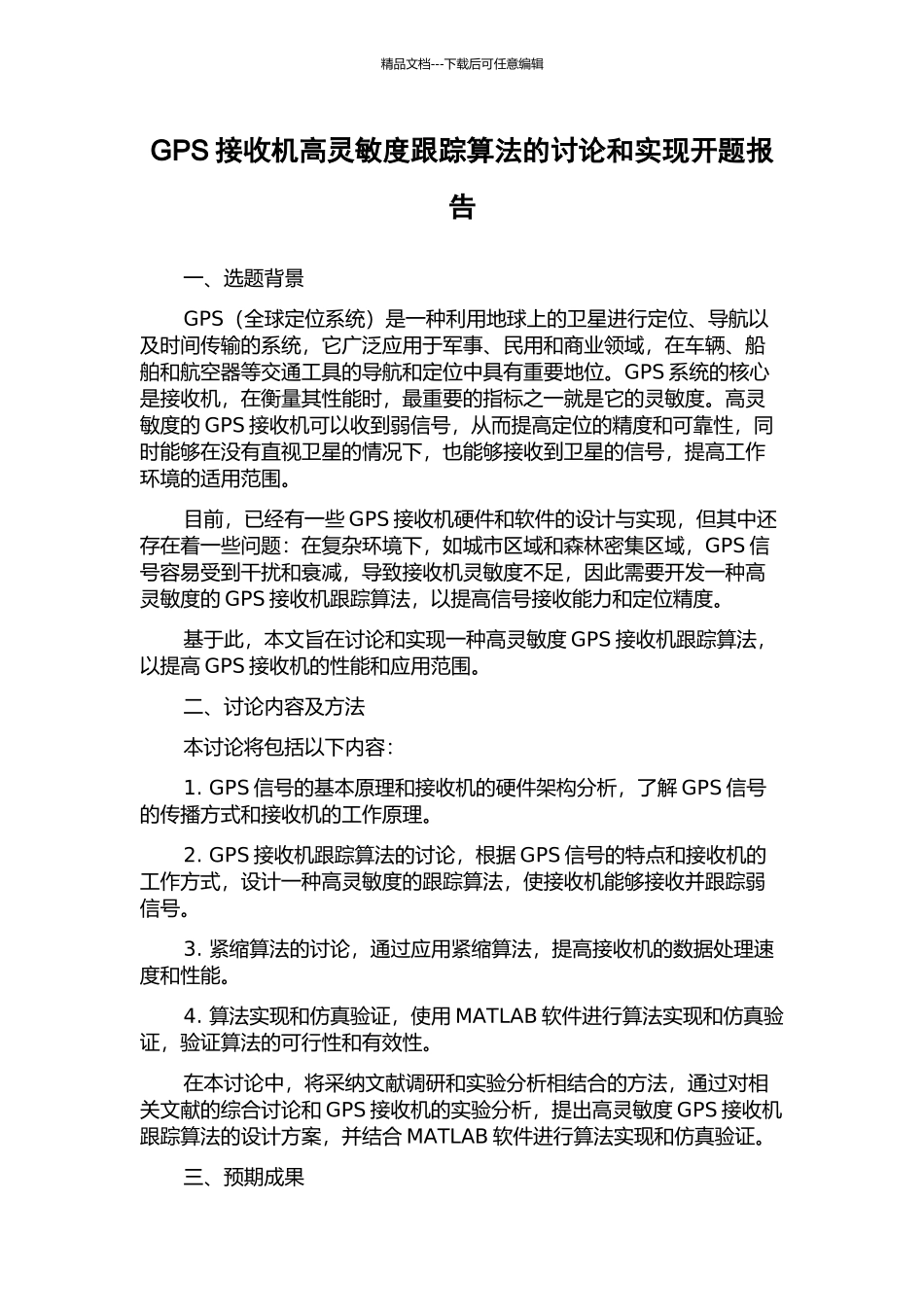 GPS接收机高灵敏度跟踪算法的研究和实现开题报告_第1页