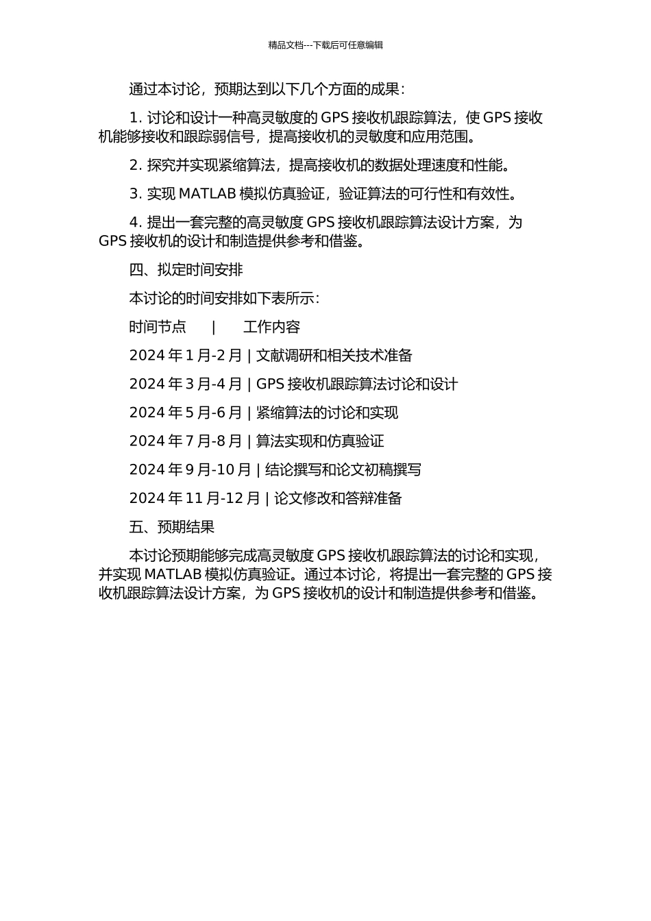 GPS接收机高灵敏度跟踪算法的研究和实现开题报告_第2页