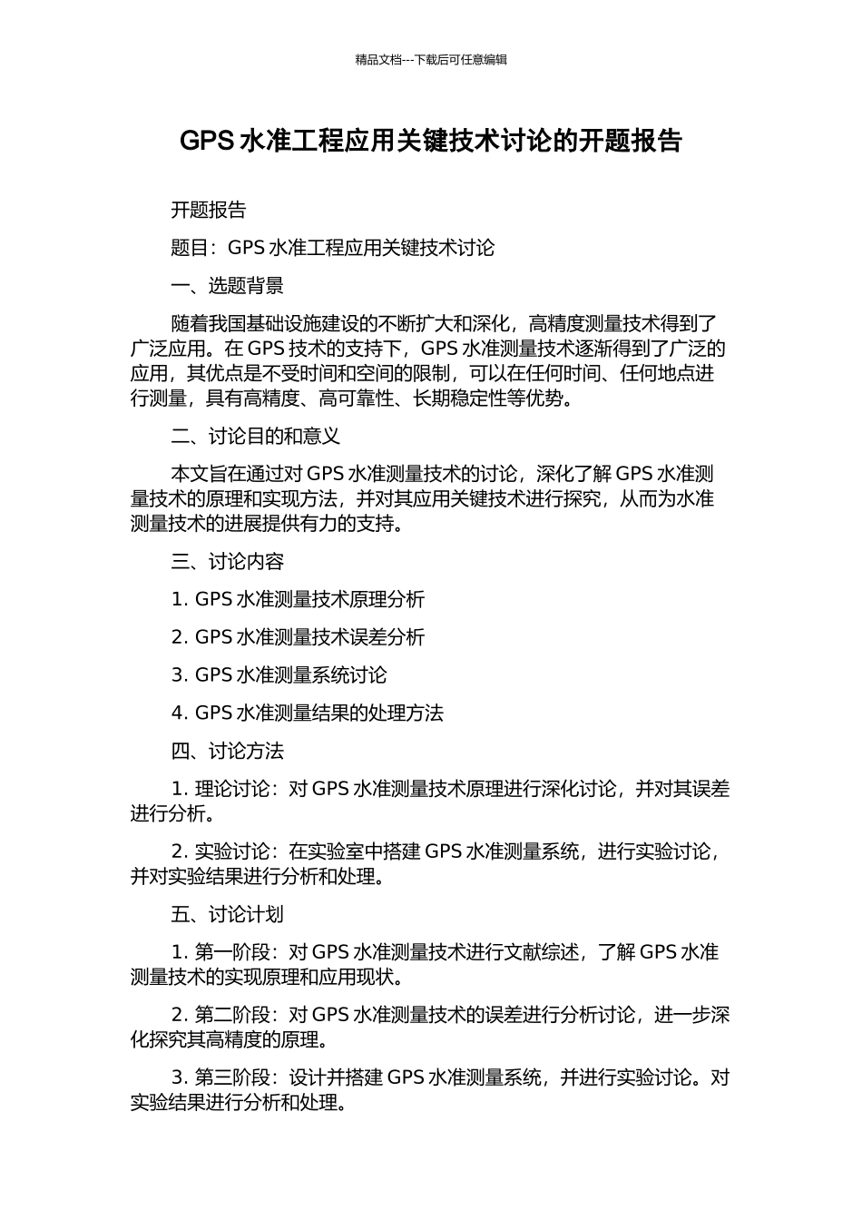 GPS水准工程应用关键技术研究的开题报告_第1页