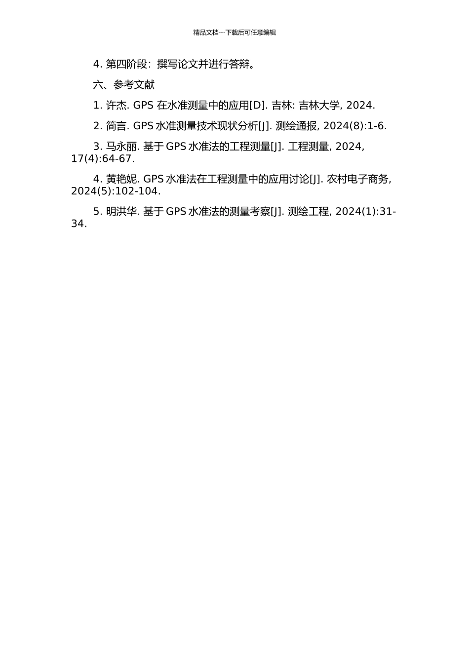 GPS水准工程应用关键技术研究的开题报告_第2页