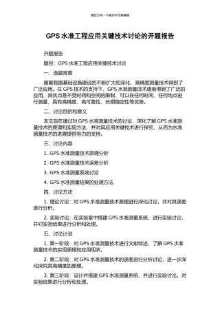 GPS水准工程应用关键技术研究的开题报告