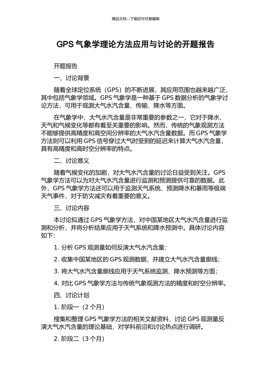 GPS气象学理论方法应用与研究的开题报告_第1页
