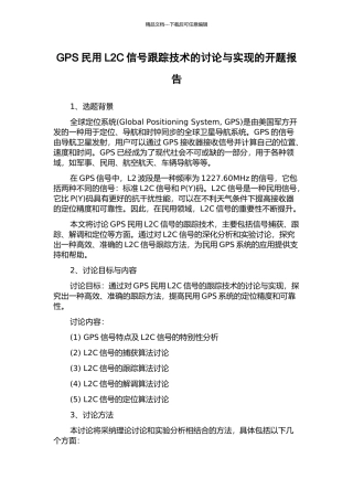 GPS民用L2C信号跟踪技术的研究与实现的开题报告
