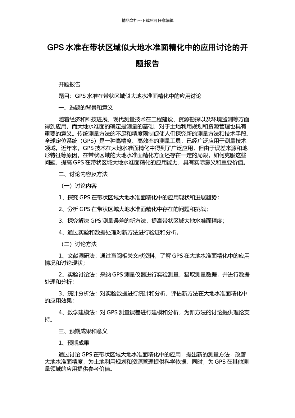 GPS水准在带状区域似大地水准面精化中的应用研究的开题报告_第1页