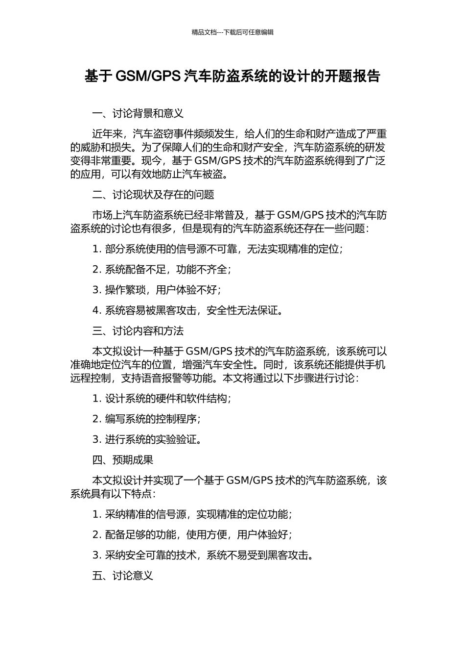 GPS汽车防盗系统的设计的开题报告_第1页