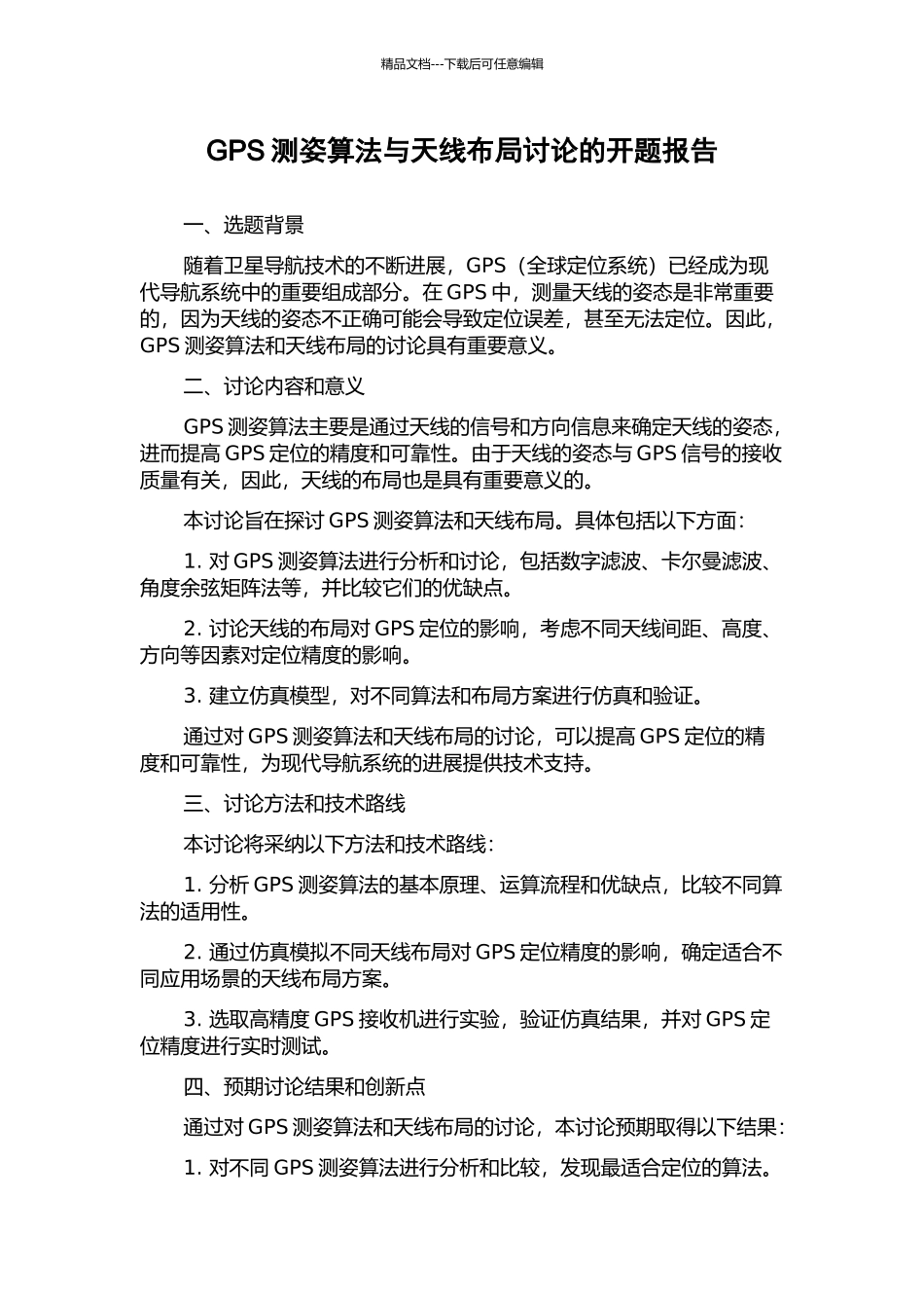 GPS测姿算法与天线布局研究的开题报告_第1页