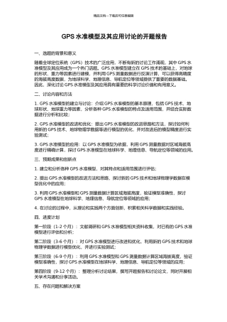 GPS水准模型及其应用研究的开题报告