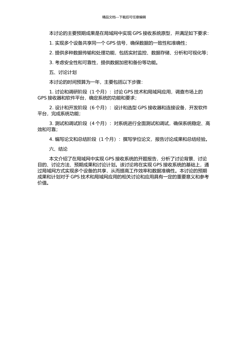 GPS接收系统在局域网中的实现的开题报告_第2页